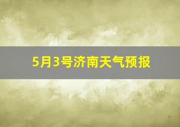 5月3号济南天气预报