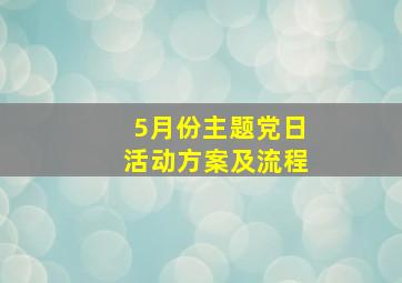 5月份主题党日活动方案及流程