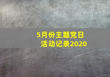 5月份主题党日活动记录2020