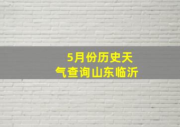 5月份历史天气查询山东临沂