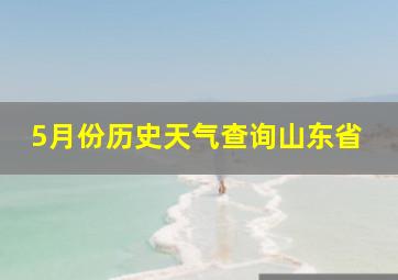 5月份历史天气查询山东省