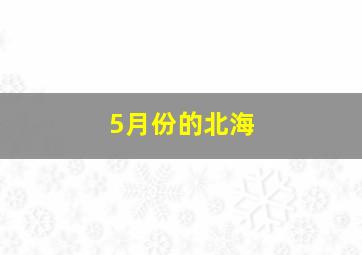 5月份的北海