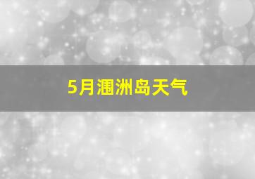 5月涠洲岛天气