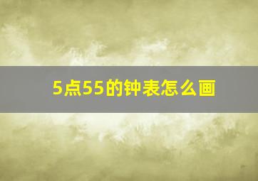 5点55的钟表怎么画