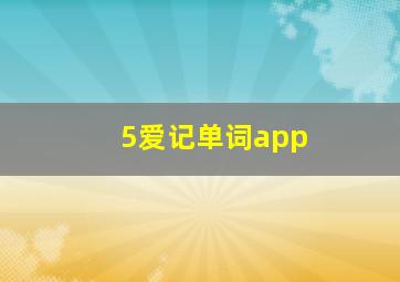 5爱记单词app