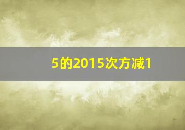 5的2015次方减1