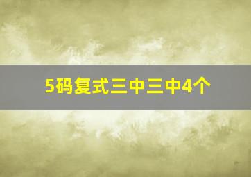 5码复式三中三中4个