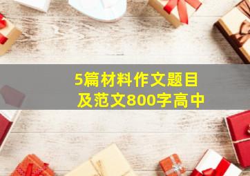 5篇材料作文题目及范文800字高中