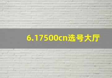 6.17500cn选号大厅