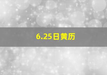 6.25日黄历