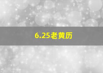 6.25老黄历