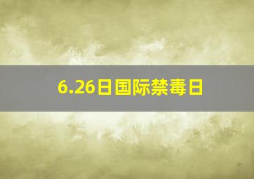 6.26日国际禁毒日