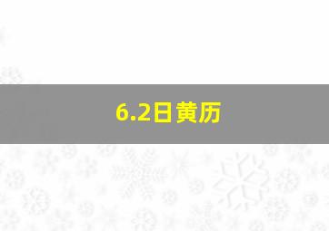 6.2日黄历