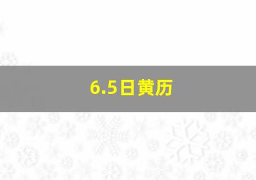 6.5日黄历