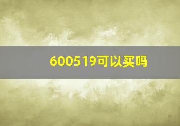 600519可以买吗