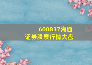 600837海通证券股票行情大盘