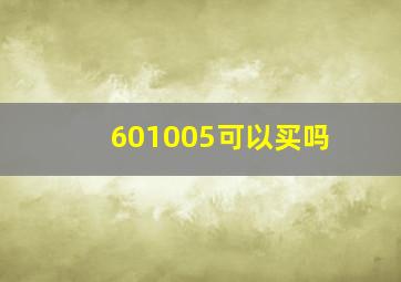 601005可以买吗