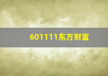 601111东方财富