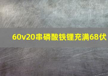 60v20串磷酸铁锂充满68伏