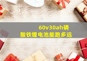 60v30ah磷酸铁锂电池能跑多远