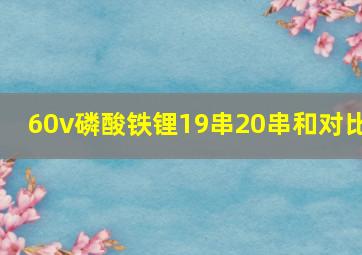 60v磷酸铁锂19串20串和对比