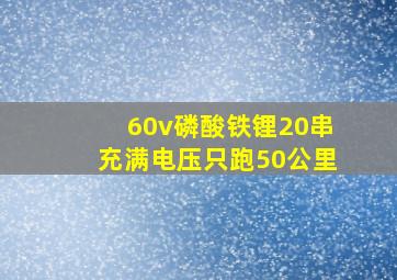 60v磷酸铁锂20串充满电压只跑50公里