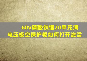 60v磷酸铁锂20串充满电压极空保护板如何打开激活