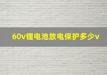 60v锂电池放电保护多少v