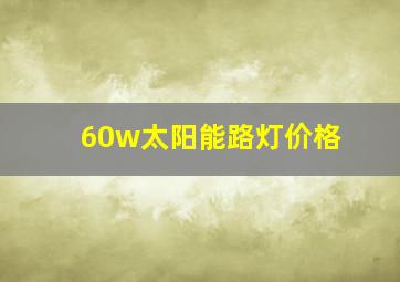 60w太阳能路灯价格