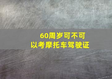 60周岁可不可以考摩托车驾驶证