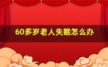 60多岁老人失眠怎么办