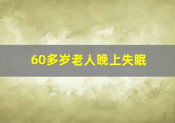 60多岁老人晚上失眠