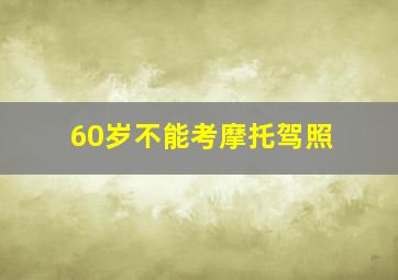 60岁不能考摩托驾照