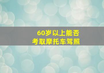 60岁以上能否考取摩托车驾照