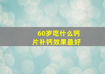 60岁吃什么钙片补钙效果最好