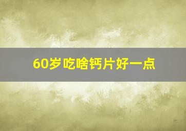 60岁吃啥钙片好一点