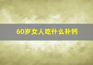 60岁女人吃什么补钙