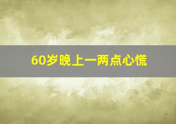 60岁晚上一两点心慌