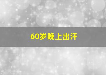 60岁晚上出汗