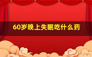 60岁晚上失眠吃什么药