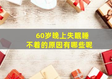 60岁晚上失眠睡不着的原因有哪些呢