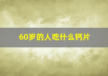 60岁的人吃什么钙片