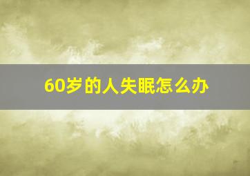 60岁的人失眠怎么办