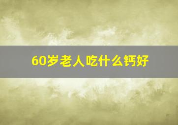 60岁老人吃什么钙好