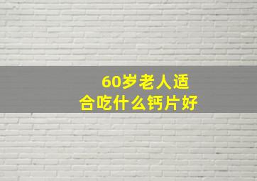 60岁老人适合吃什么钙片好