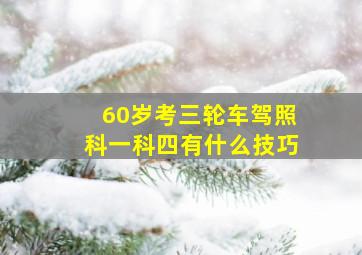 60岁考三轮车驾照科一科四有什么技巧