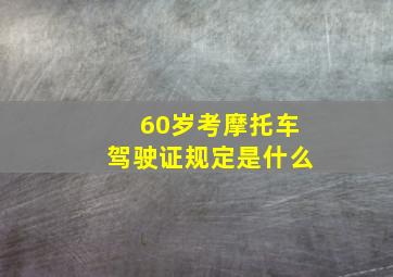 60岁考摩托车驾驶证规定是什么