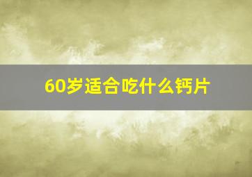 60岁适合吃什么钙片