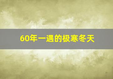 60年一遇的极寒冬天