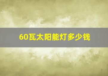 60瓦太阳能灯多少钱